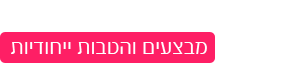 מועדון לקוחות גן-גנית - הרשם לקבלת מידע על מבצעים והטבות ייחודיות